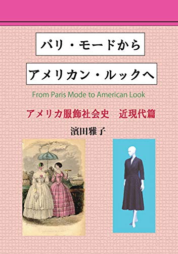 無料電子書籍アプリ パリ・モードからアメリカン・ルックへーアメリカ服飾社会史 近現代篇ー バイ
