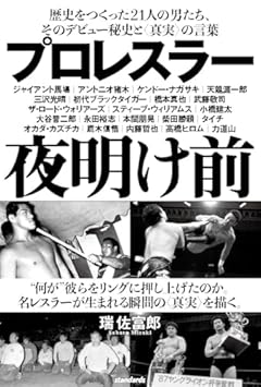 プロレスラー夜明け前 (歴史をつくった21人の男たち、そのデビュー秘史と〈真実〉の言葉)