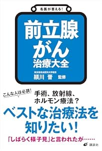 名医が答える！　前立腺がん　治療大全 (健康ライブラリー)
