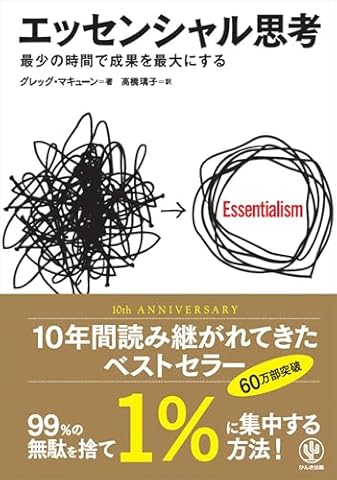 エッセンシャル思考 最少の時間で成果を最大にする