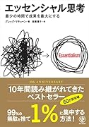 エッセンシャル思考