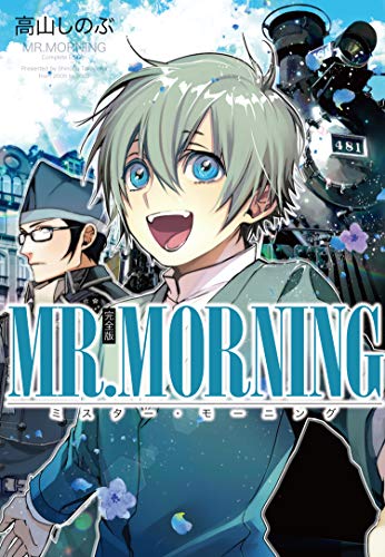 『MR.MORNING』1巻
