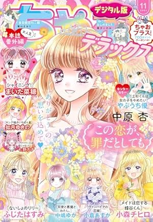 Amazon.co.jp: ちゃおデラックス 2024年9月号(2024年7月19日発売