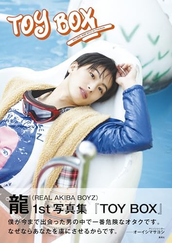 龍（REAL AKIBA BOYZ）1st写真集「TOY BOX」 (週プレ PHOTO BOOK)