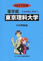 東京理科大学 2017年度 (薬学部入試問題と解答) [単行本] 入試問題検討委員会 Amazon.co.jp: 東京理科大学 (2017年度) (薬学部入試問題と解答