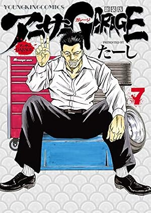 アーサーガレージ 新装版 1 (1巻) (ヤングキングコミックス) | たーし