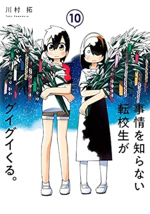 事情を知らない転校生がグイグイくる。(14) (ガンガンコミックスJOKER