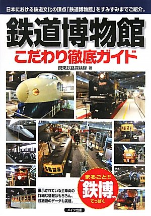 鉄道博物館こだわり徹底ガイドのサムネイル