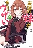 友達の妹が俺にだけウザい９ (GA文庫)