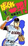 ばっくれ一平！　1巻
