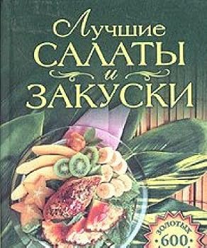 Unknown Binding Luchshie salaty i zakuski Book