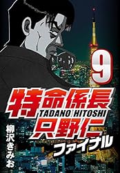 特命係長只野仁　ファイナル　ルーキー編等４０冊 特命係長只野仁ファイナル 40 | 柳沢 きみお | マンガ | Kindleストア