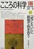 こころの科学186号 「死にたい」に現場で向き合う