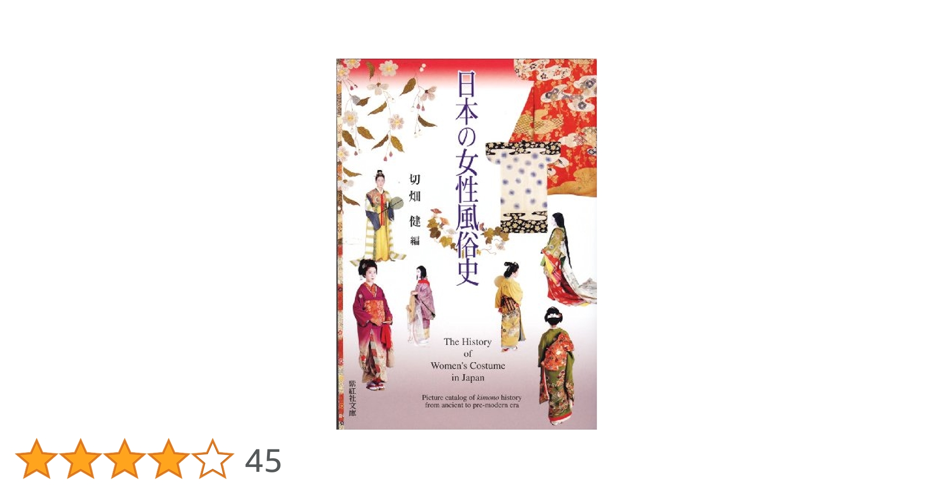 考証幕末京都四民の生活 (1974年) (風俗文化史選書〈11 日本風俗史学会編 日本の女性風俗史 The History of Women's Costume in Japan