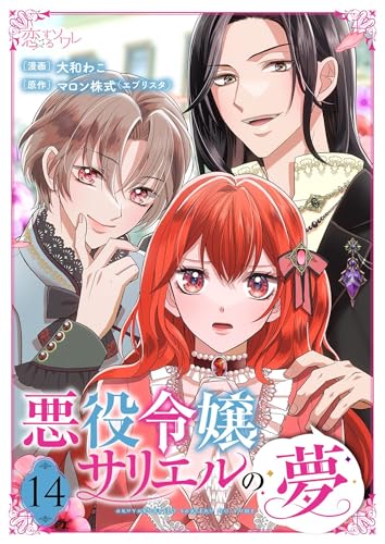 悪役令嬢サリエルの夢 14 (恋するソワレ)