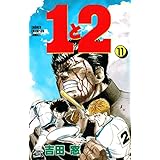 １と２　11 (少年チャンピオン・コミックス)