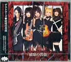 デストローズ / 破壊の薔薇【ジャパメタCD】 Amazon.co.jp: 破壊の薔薇(ハカイノバラ): ミュージック