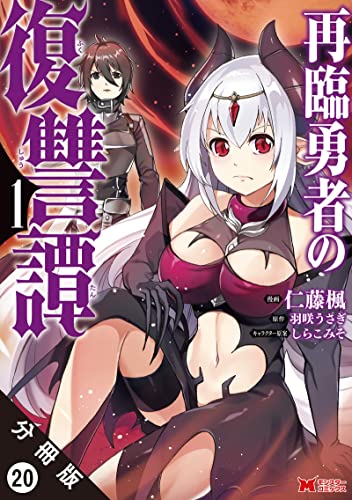 再臨勇者の復讐譚(コミック) 分冊版 : 20 (モンスターコミックス)