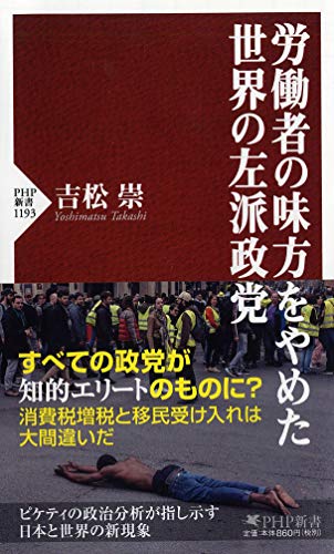 労働者の味方をやめた世界の左派政党 (PHP新書)