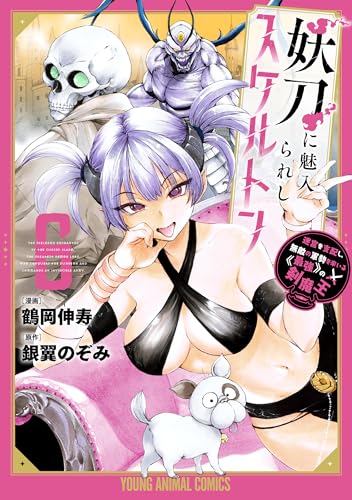 妖刀に魅入られしスケルトン　～迷宮を支配し、無敵の軍勢を率いる《最強》の剣魔王～ 6 (ヤングアニマルコミックス)