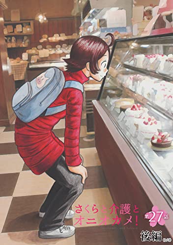 さくらと介護とオニオカメ!【単話版】 第27話(後編) (コミックELMO)