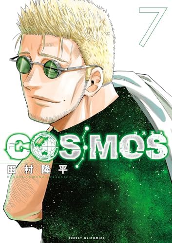 COSMOS（７） (サンデーGXコミックス)