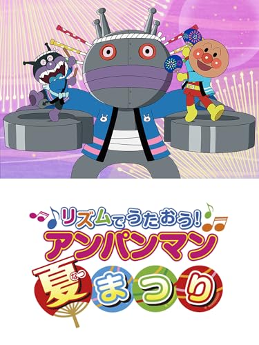 映画 それいけ！アンパンマン リズムでうたおう！ アンパンマン夏まつりのサムネイル