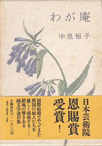 わが庵 (1974年)