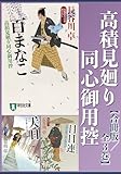 高積見廻り同心御用控【合冊版／全3巻】 高積見廻り同心御用控【合冊版】 (祥伝社文庫)