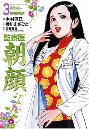 監察医 朝顔5 | 香川まさひと, 木村直巳, 佐藤喜宣 |本 | 通販 | Amazon