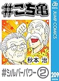 #こち亀 209 #シルバーパワー‐2 (ジャンプコミックスDIGITAL)