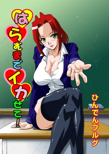 『はらむまでイカせて!』