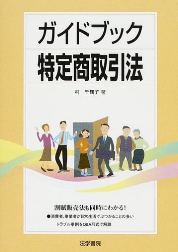 Amazon.co.jp: ガイドブック特定商取引法 : 村千鶴子: Japanese Books