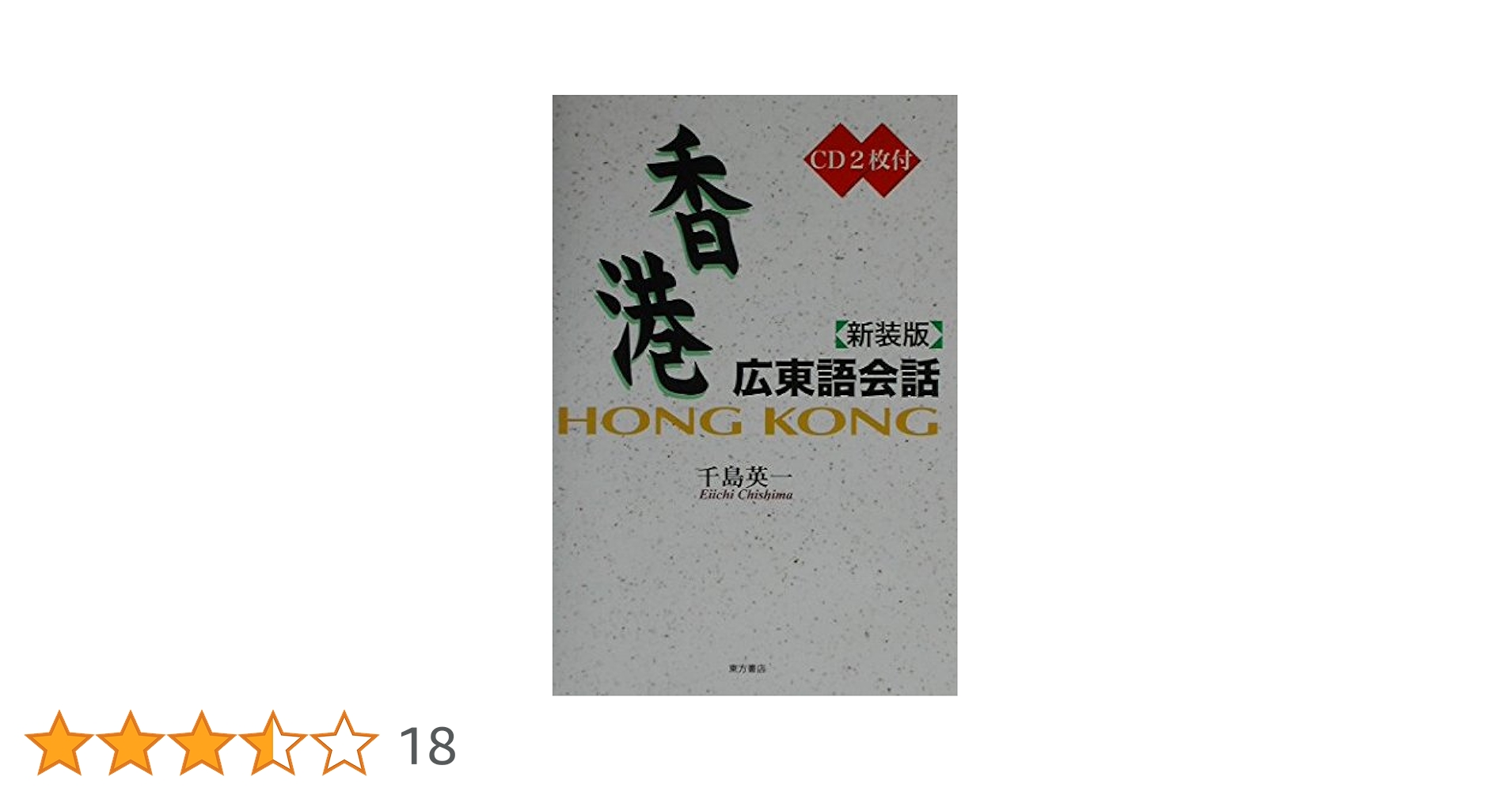 香港広東語会話 新装版 | 千島 英一 |本 | 通販 | Amazon