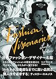 世界ファッション・デザイナー名鑑 FASHION VISIONARIES