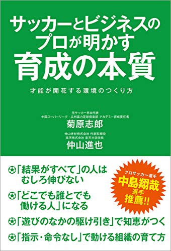キンドル 無料電子書籍 サッカーとビジネスのプロが明かす育成の本質 才能が開花する環境のつく バイ