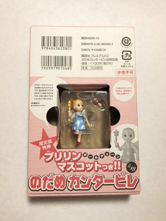 限定版 のだめ マスコット フィギュア Amazon.co.jp: のだめカンタービレ グッズ 18巻 限定版 特典 プリリン