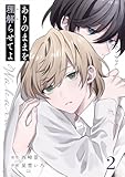 ありのままを理解らせてよ（分冊版） 2 (エクレアコミックプチ)