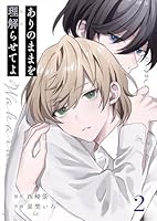 ありのままを理解らせてよ(分冊版) 2