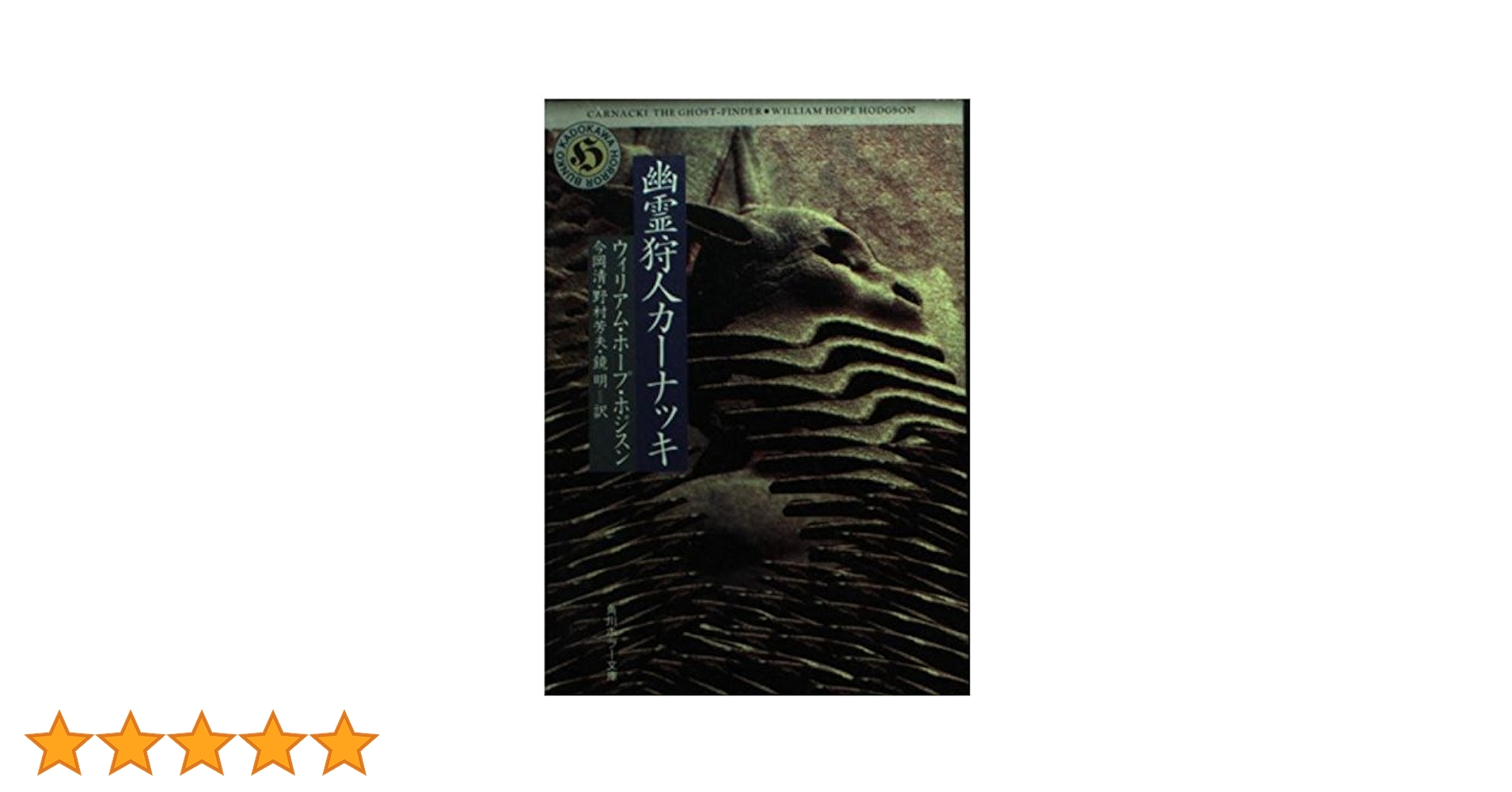 幽霊狩人カーナッキ (角川ホラー文庫 510-1) | ウィリアム