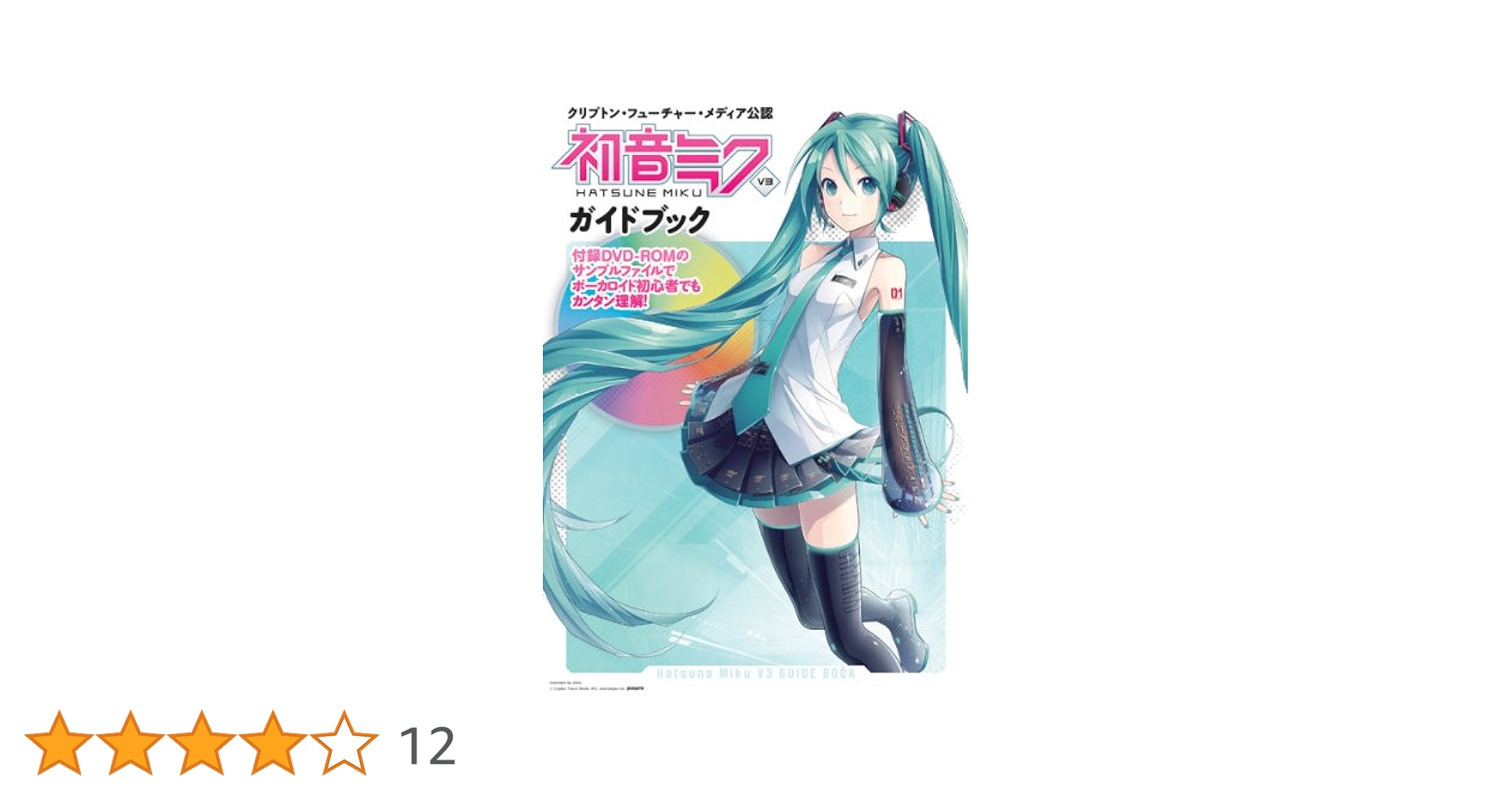 初音ミク VOCALOID3と制作ガイド本２冊 クリプトン・フューチャー・メディア公認 初音ミク V3 ガイド