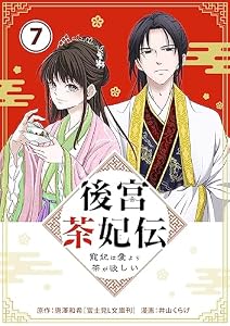 後宮茶妃伝 ～寵妃は愛より茶が欲しい～【単話】（７） (やわらかスピリッツ女子部)