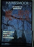 魔の聖堂