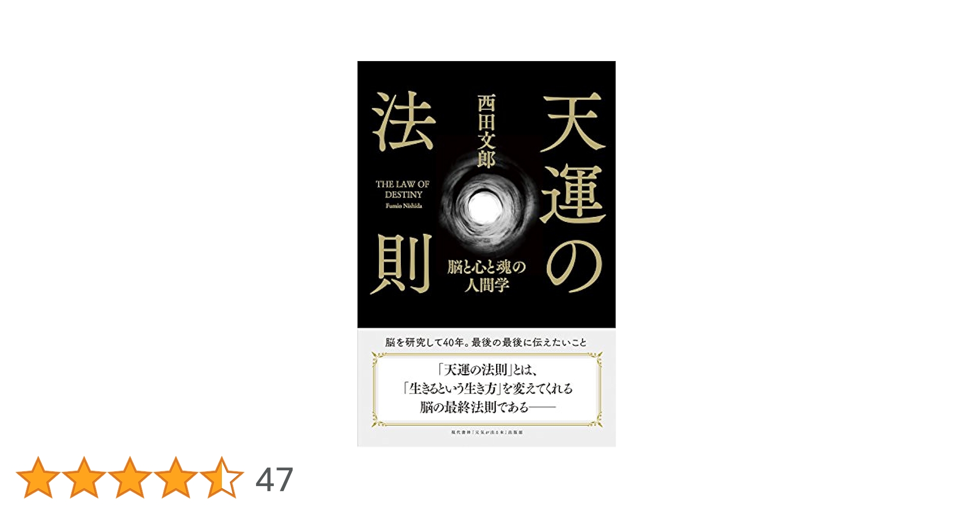 天運の法則 | 西田 文郎, 「元気が出る本」出版部 |本 | 通販