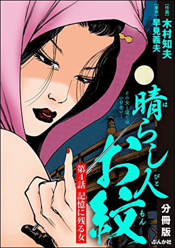 晴らし人お紋(分冊版) 【第4話】 (RK COMICS)