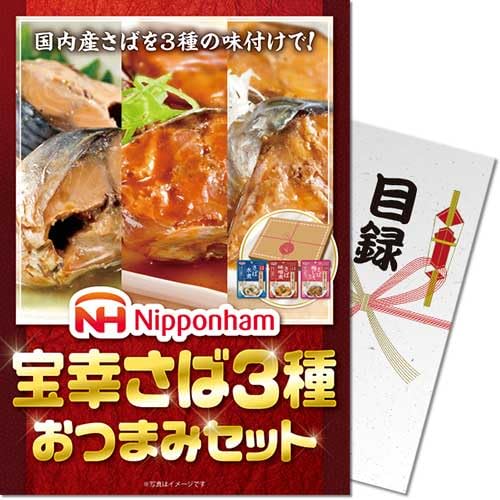 宝幸さば3種おつまみセット<パネもく!> 景品 ギフト ゴルフ 二次会 忘年会 懇親会 社内表彰 販促 カタログギフト
