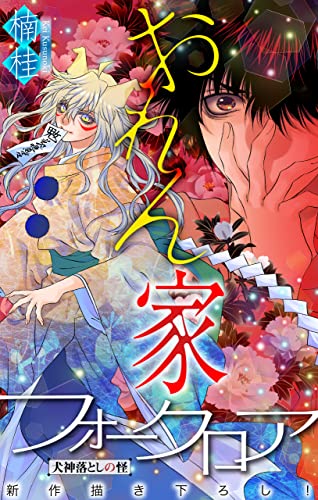 ホラー シルキー おれん家フォークロア story15