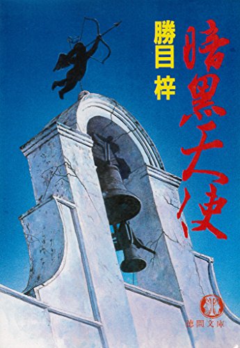 暗黒天使 電子復刻版 徳間文庫 勝目梓 日本の小説 文芸 Kindleストア Amazon
