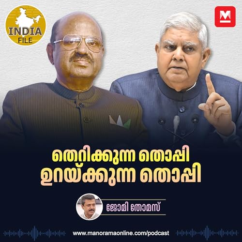 തെറിക്കുന്ന തൊപ്പി, ഉറയ്ക്കുന്ന തൊപ്പി | India file Podcast | Manorama Online Podcast