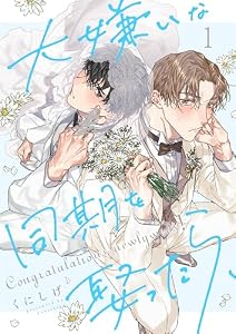 大嫌いな同期を娶ったら、１ (．Ｎｏｎｆｉｎｅ)